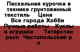 Пасхальная курочка в технике грунтованный текстиль. › Цена ­ 1 000 - Все города Хобби. Ручные работы » Куклы и игрушки   . Татарстан респ.,Чистопольский р-н